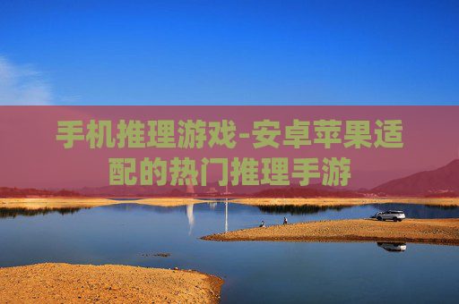 手机推理游戏-安卓苹果适配的热门推理手游