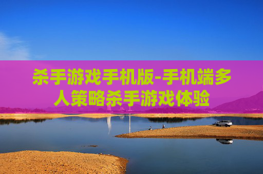 杀手游戏手机版-手机端多人策略杀手游戏体验