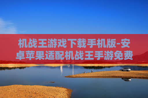 机战王游戏下载手机版-安卓苹果适配机战王手游免费下载