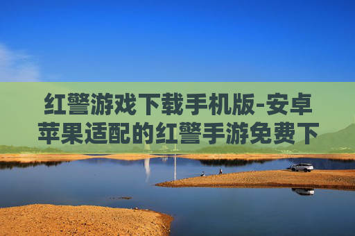 红警游戏下载手机版-安卓苹果适配的红警手游免费下载渠道
