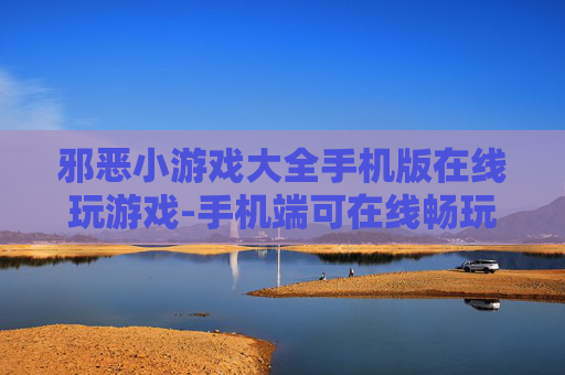 邪恶小游戏大全手机版在线玩游戏-手机端可在线畅玩的邪典小游戏集合