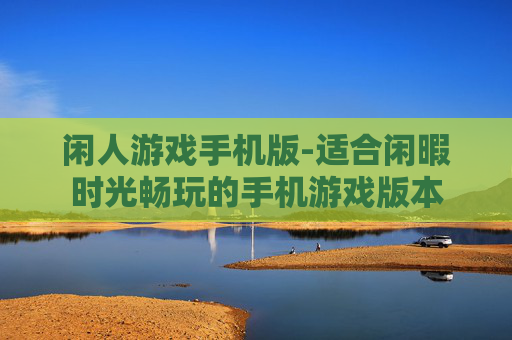 闲人游戏手机版-适合闲暇时光畅玩的手机游戏版本