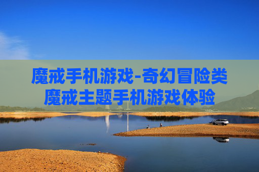 魔戒手机游戏-奇幻冒险类魔戒主题手机游戏体验