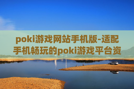 poki游戏网站手机版-适配手机畅玩的poki游戏平台资源