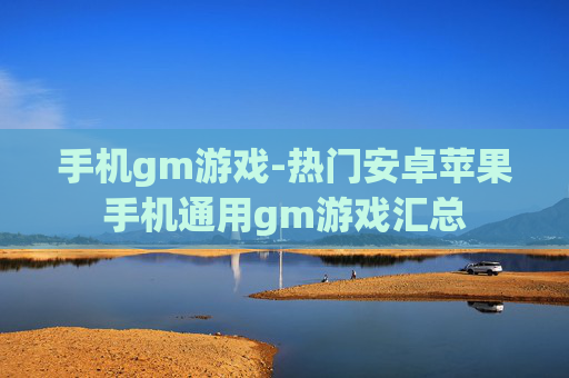 手机gm游戏-热门安卓苹果手机通用gm游戏汇总