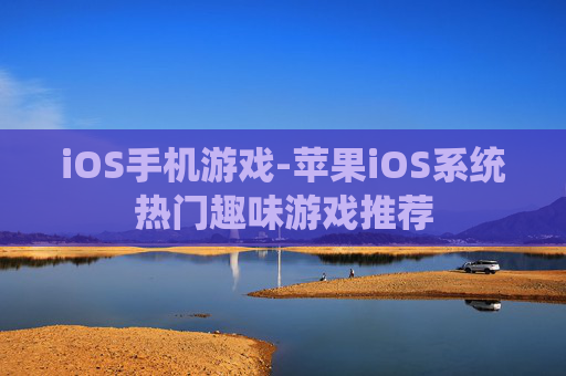 iOS手机游戏-苹果iOS系统热门趣味游戏推荐