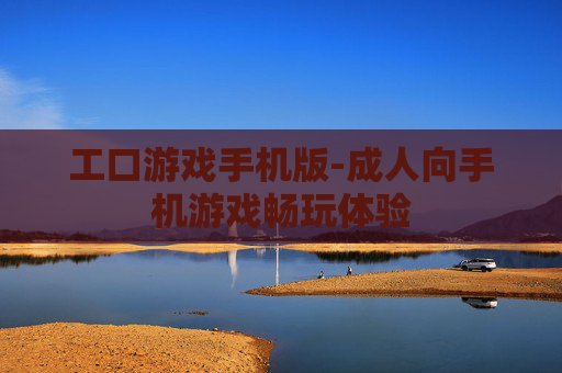 工口游戏手机版-成人向手机游戏畅玩体验