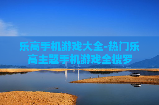 乐高手机游戏大全-热门乐高主题手机游戏全搜罗