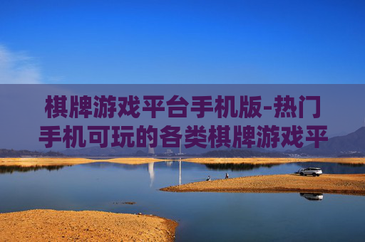 棋牌游戏平台手机版-热门手机可玩的各类棋牌游戏平台