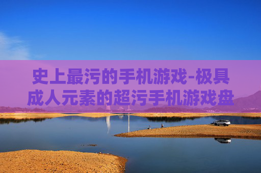 史上最污的手机游戏-极具成人元素的超污手机游戏盘点