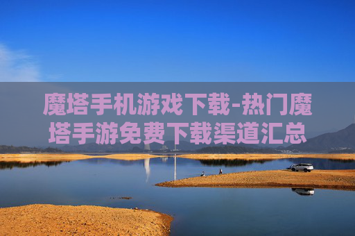 魔塔手机游戏下载-热门魔塔手游免费下载渠道汇总