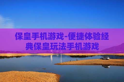 保皇手机游戏-便捷体验经典保皇玩法手机游戏