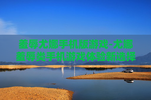 羞辱尤娜手机版游戏-尤娜羞辱类手机游戏体验新选择
