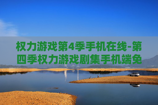 权力游戏第4季手机在线-第四季权力游戏剧集手机端免费畅看