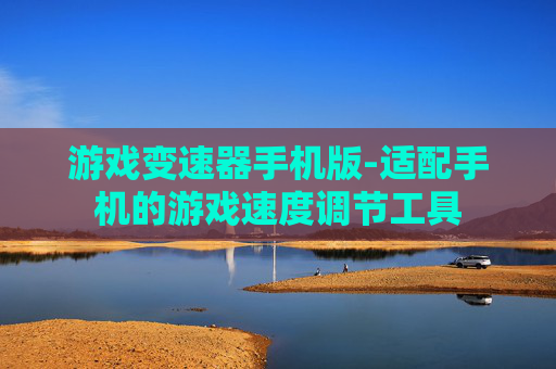 游戏变速器手机版-适配手机的游戏速度调节工具