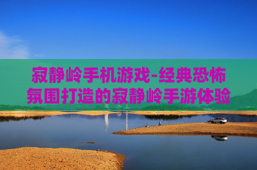 寂静岭手机游戏-经典恐怖氛围打造的寂静岭手游体验