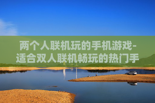 两个人联机玩的手机游戏-适合双人联机畅玩的热门手机游戏