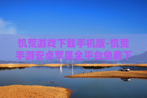 饥荒游戏下载手机版-饥荒手游安卓苹果全平台免费下载