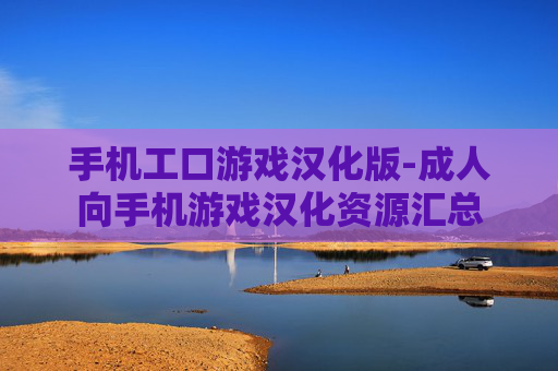 手机工口游戏汉化版-成人向手机游戏汉化资源汇总