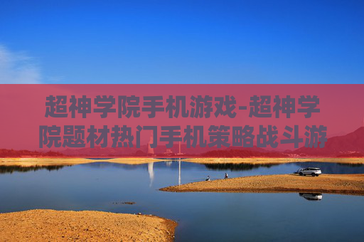 超神学院手机游戏-超神学院题材热门手机策略战斗游戏