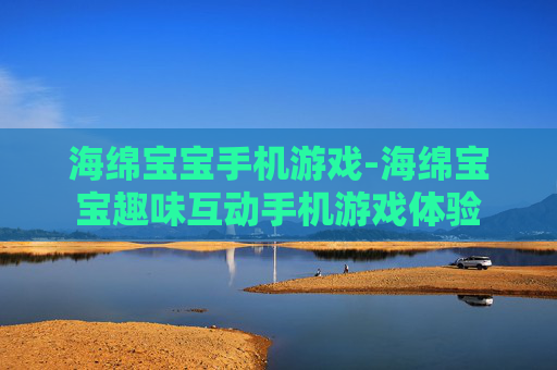 海绵宝宝手机游戏-海绵宝宝趣味互动手机游戏体验