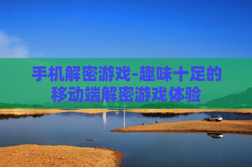 手机解密游戏-趣味十足的移动端解密游戏体验