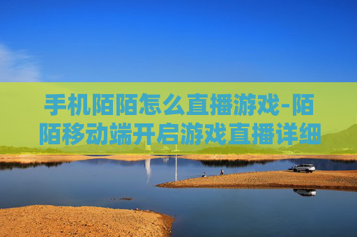 手机陌陌怎么直播游戏-陌陌移动端开启游戏直播详细步骤