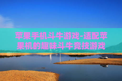 苹果手机斗牛游戏-适配苹果机的趣味斗牛竞技游戏