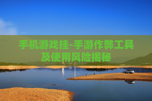 手机游戏挂-手游作弊工具及使用风险揭秘