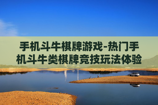 手机斗牛棋牌游戏-热门手机斗牛类棋牌竞技玩法体验
