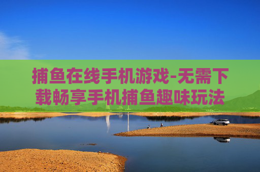 捕鱼在线手机游戏-无需下载畅享手机捕鱼趣味玩法