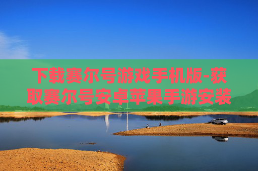 下载赛尔号游戏手机版-获取赛尔号安卓苹果手游安装包