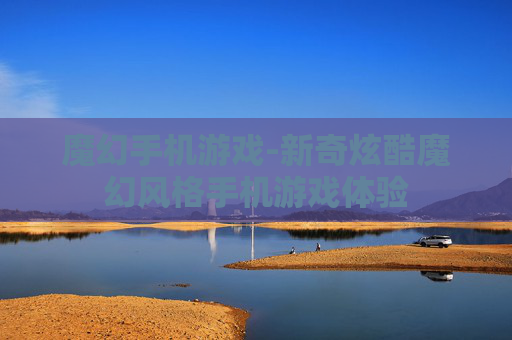 魔幻手机游戏-新奇炫酷魔幻风格手机游戏体验