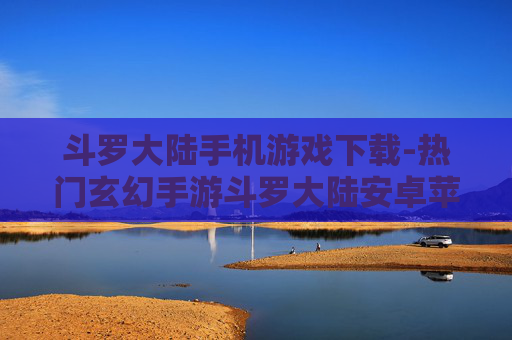 斗罗大陆手机游戏下载-热门玄幻手游斗罗大陆安卓苹果版下载