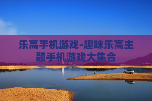 乐高手机游戏-趣味乐高主题手机游戏大集合