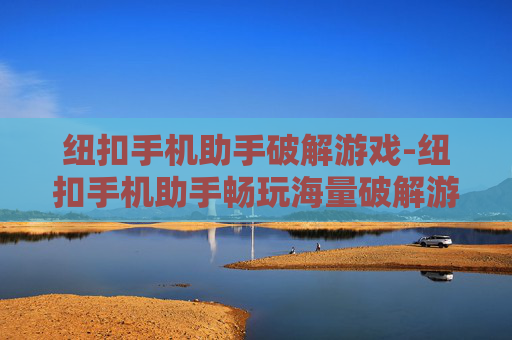纽扣手机助手破解游戏-纽扣手机助手畅玩海量破解游戏资源