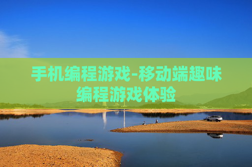 手机编程游戏-移动端趣味编程游戏体验