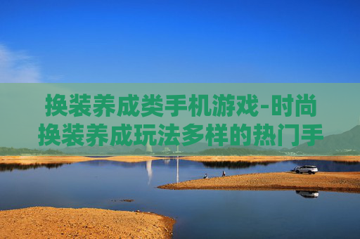 换装养成类手机游戏-时尚换装养成玩法多样的热门手游