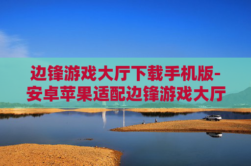 边锋游戏大厅下载手机版-安卓苹果适配边锋游戏大厅移动端安装