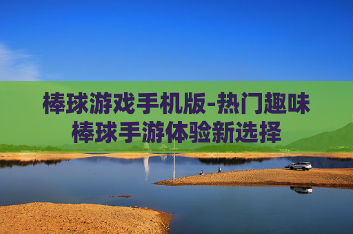 棒球游戏手机版-热门趣味棒球手游体验新选择