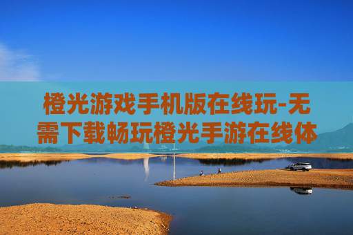 橙光游戏手机版在线玩-无需下载畅玩橙光手游在线体验