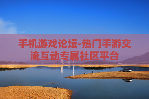手机游戏论坛-热门手游交流互动专属社区平台