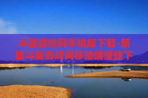 斗蟹游戏网手机版下载-新版斗蟹游戏网移动端便捷下载途径