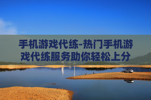 手机游戏代练-热门手机游戏代练服务助你轻松上分