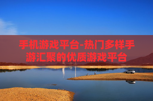 手机游戏平台-热门多样手游汇聚的优质游戏平台