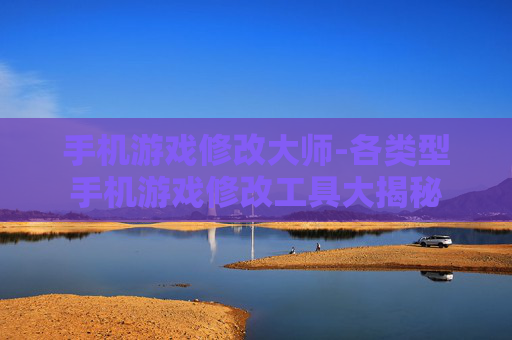 手机游戏修改大师-各类型手机游戏修改工具大揭秘