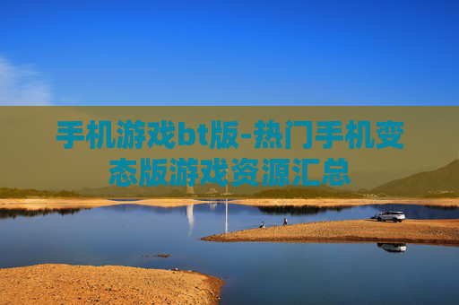 手机游戏bt版-热门手机变态版游戏资源汇总