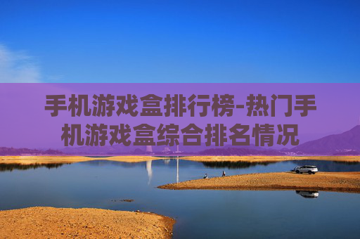 手机游戏盒排行榜-热门手机游戏盒综合排名情况