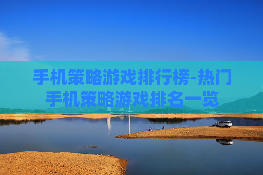 手机策略游戏排行榜-热门手机策略游戏排名一览