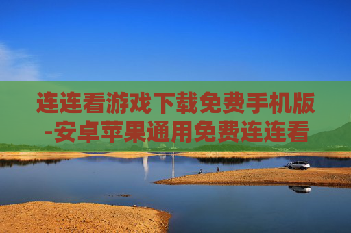 连连看游戏下载免费手机版-安卓苹果通用免费连连看手游下载